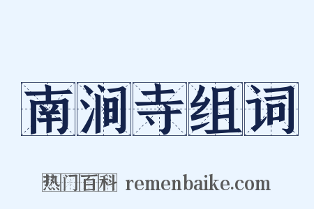 南涧寺组词是什么意思的图片